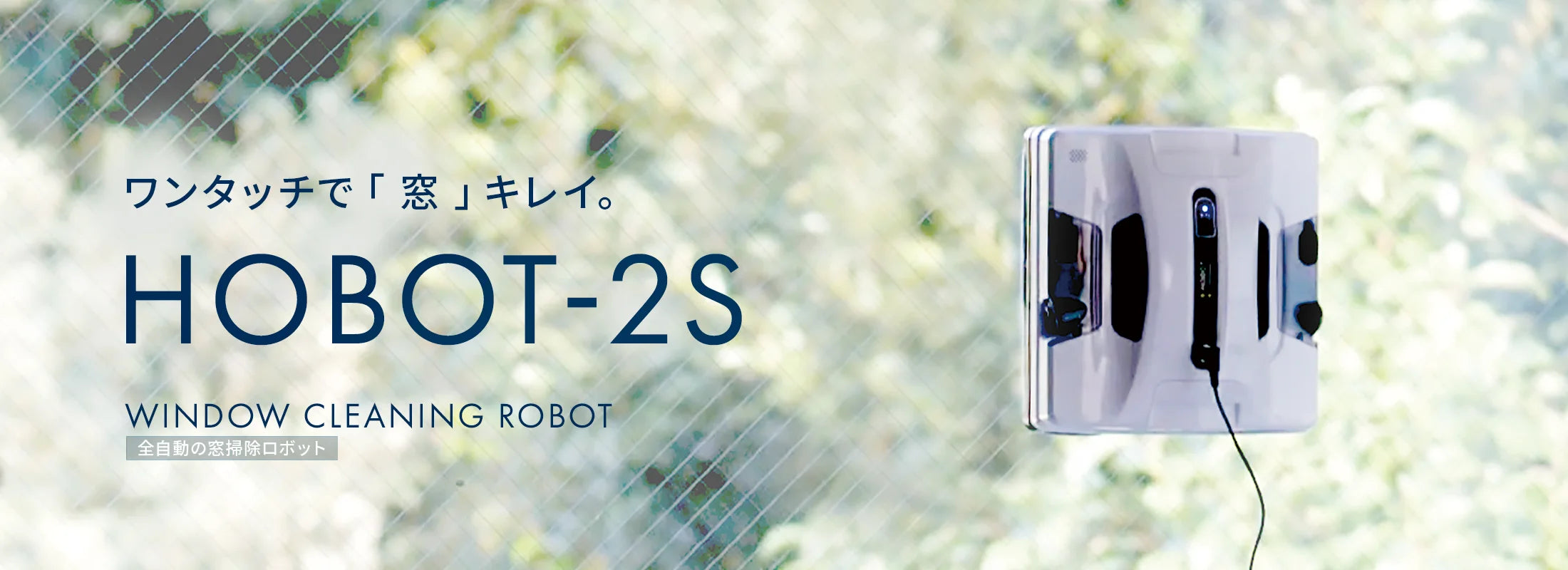 HOBOT-2S (全自動窓掃除) HOBOT-2S (全自動窓掃除)