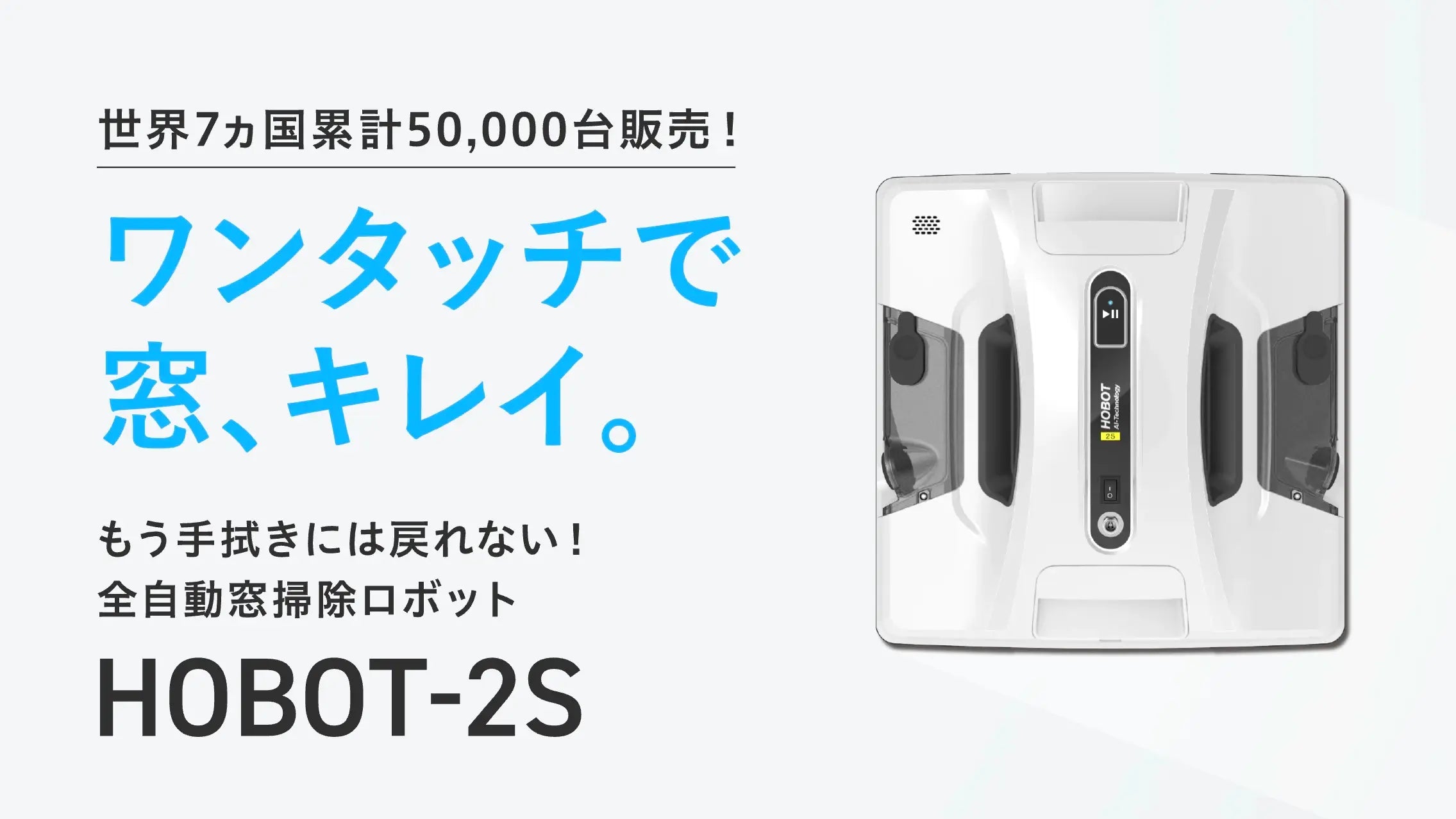 50%OFF!】 HOBOT-R3 窓掃除ロボット ホボットジャパン 公式 父の日 窓拭きロボット ガラスクリーナー 強力吸引 水拭き 乾拭き  落下防止 AI搭載 簡単