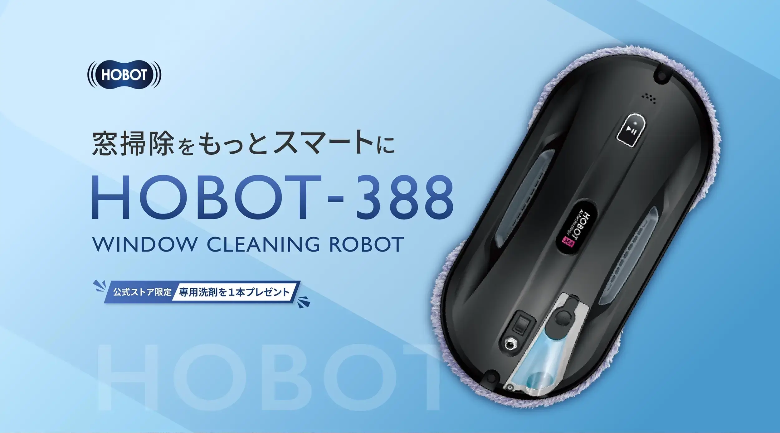 窓掃除ロボット「 HOBOT（ホボット） 」 〜 窓拭きは 