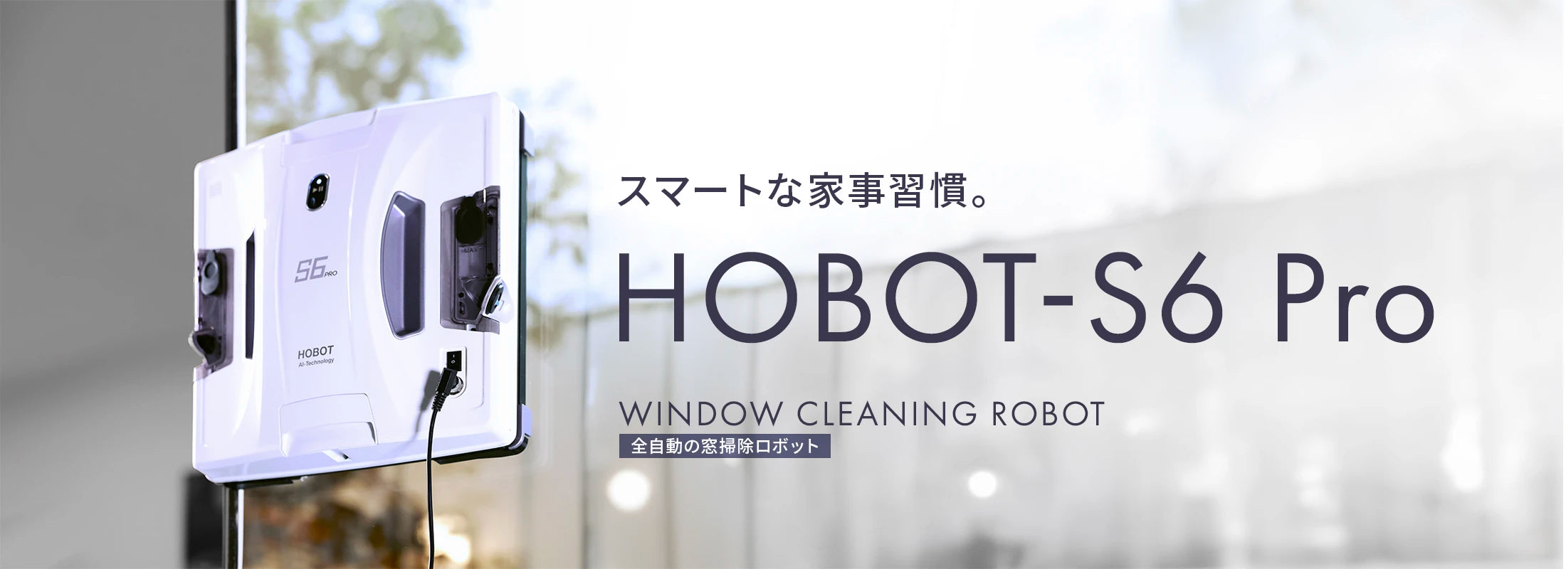 窓掃除ロボット「 HOBOT（ホボット） 」 〜 窓拭きは 