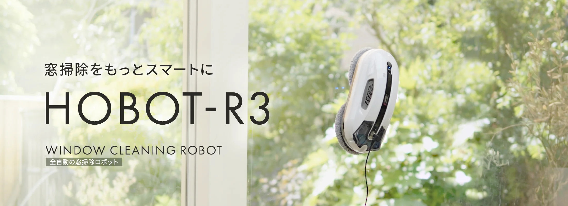 【激安新作】HOBOT-388 自動窓拭きロボット　窓掃除 掃除機・クリーナー