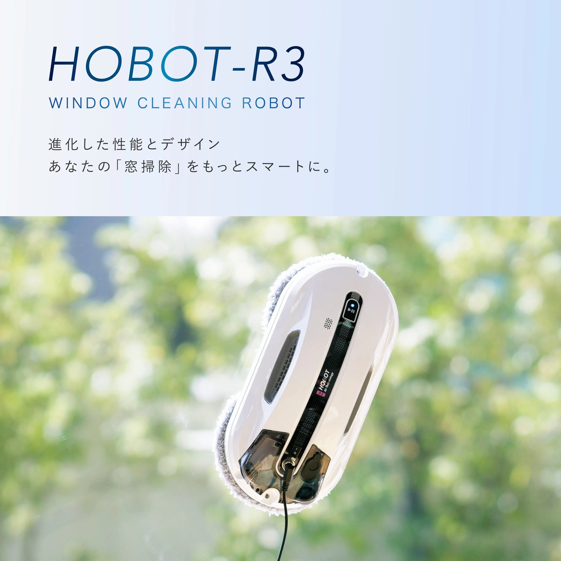 窓掃除ロボットHOBOT-R3の画像（ホボット）