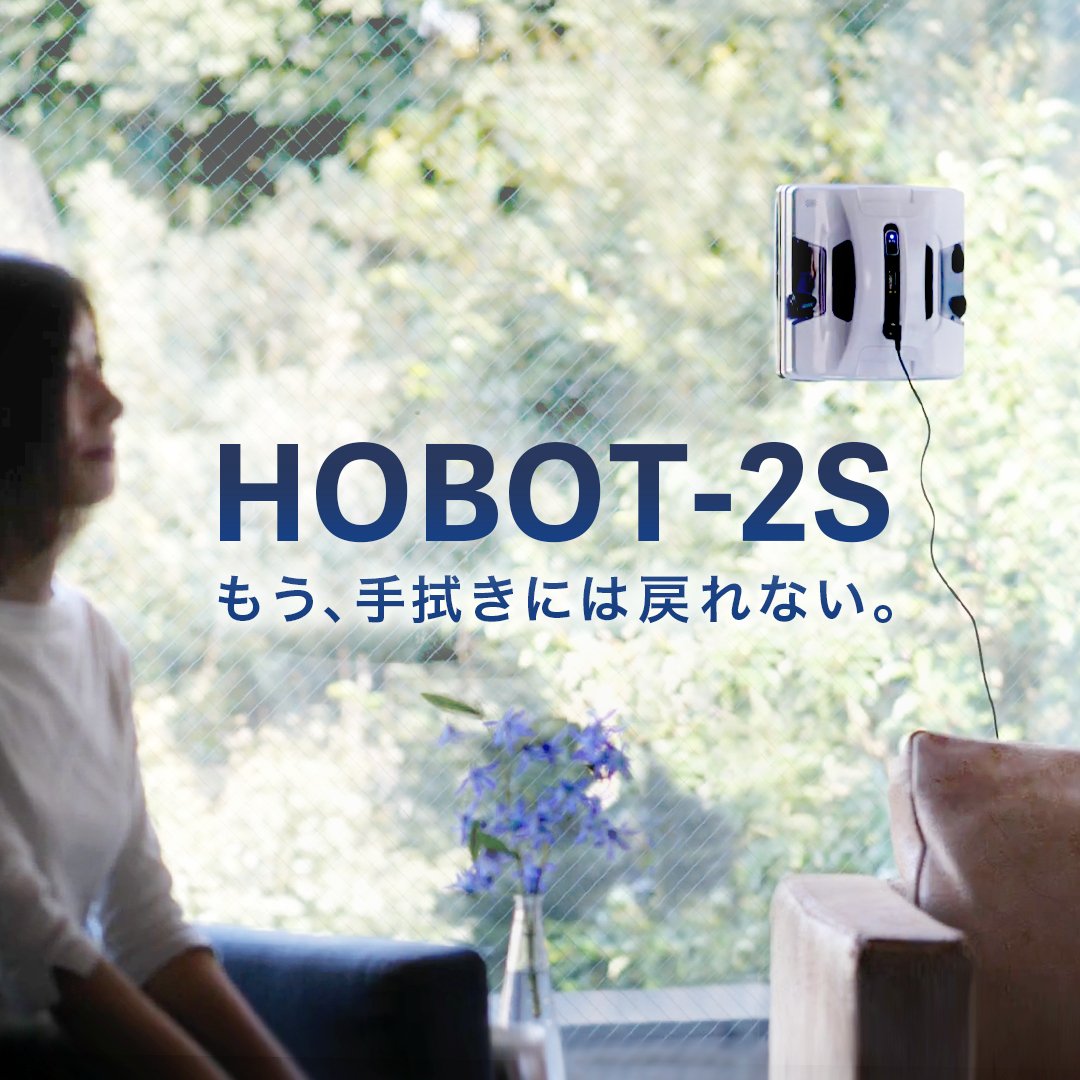 HOBOT-2S　窓掃除ロボット