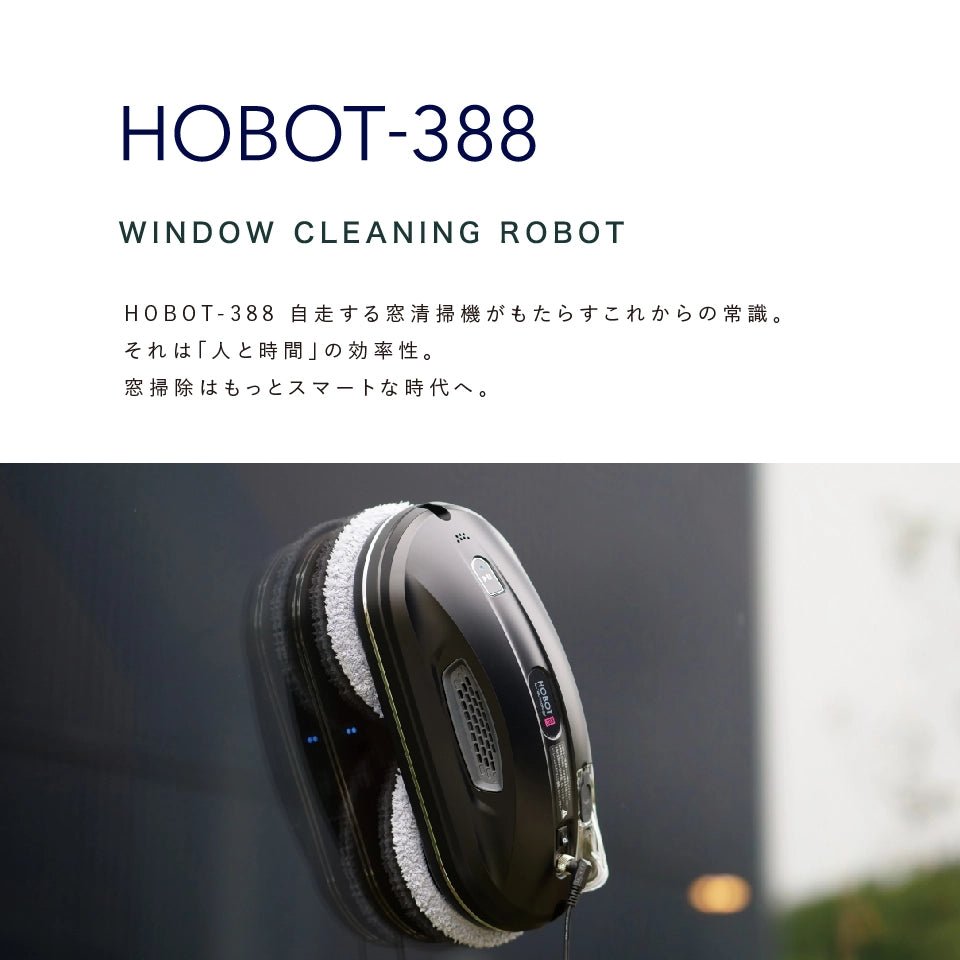 HOBOT-388　窓掃除ロボット - HOBOT JAPAN
